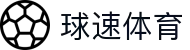 球速体育会官方网站 - 首页